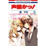声優かっ! 第12巻（花とゆめCOMICS） [コミック]