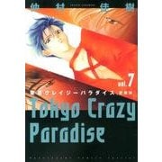 東京クレイジーパラダイス 7 愛蔵版（花とゆめCOMICSスペシャル） [コミック]