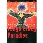 東京クレイジーパラダイス 8 愛蔵版（花とゆめCOMICSスペシャル） [コミック]