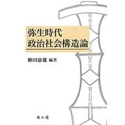 弥生時代政治社会構造論―柳田康雄古稀記念論文集 [単行本]