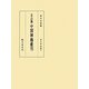 五山版 中国禅籍叢刊〈第7巻〉語録2 [全集叢書]