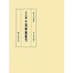 五山版 中国禅籍叢刊〈第7巻〉語録2 [全集叢書]