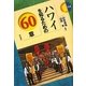 ハワイを知るための60章(エリア・スタディーズ) [全集叢書]