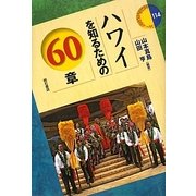 ハワイを知るための60章(エリア・スタディーズ) [全集叢書]