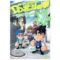 ヨドバシ.com - DD北斗の拳 3（ゼノンコミックス） [コミック] 通販