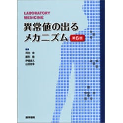 ヨドバシ.com - 異常値の出るメカニズム 第6版 [単行本] 通販【全品