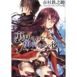 裏切られた勇者のその後…（フェザー文庫 い 5-1） [文庫]