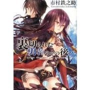 裏切られた勇者のその後…（フェザー文庫 い 5-1） [文庫]