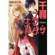 千尋・ザ・ブラックナイト（フェザー文庫 な 6-1） [文庫]