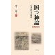 国つ神論―古事記の逆立解読 [単行本]