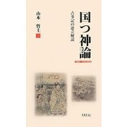 国つ神論―古事記の逆立解読 [単行本]