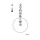 文学的身体と歴史 [単行本]