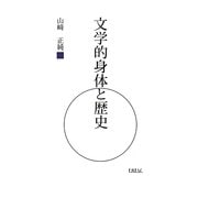 文学的身体と歴史 [単行本]