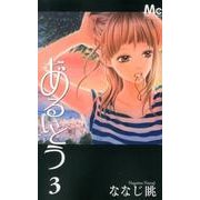 あるいとう 3（マーガレットコミックス） [コミック]