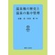 温泉権の歴史と温泉の集中管理 [単行本]
