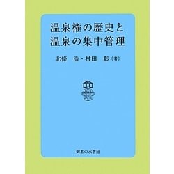 温泉権の歴史と温泉の集中管理 [単行本]