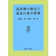 温泉権の歴史と温泉の集中管理 [単行本]