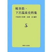 岐阜県・下呂温泉史料集 [単行本]