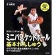 ミニバスケットボール基本れんしゅう [単行本]