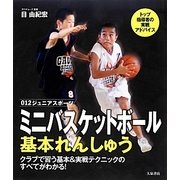 ミニバスケットボール基本れんしゅう [単行本]