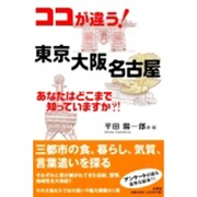 ココが違う!東京大阪名古屋－あなたはどこまで知っていますか?! [単行本]