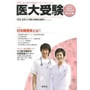 医大受験 Vol.6 [単行本]