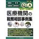 Q&A 医療機関の税務相談事例集―開業医 病院 介護施設 顧問税理士 改訂版 [単行本]