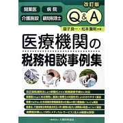 Q&A 医療機関の税務相談事例集―開業医 病院 介護施設 顧問税理士 改訂版 [単行本]