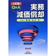 Q&A 実務減価償却 三訂版 [単行本]
