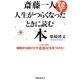 斎藤一人 人生がつらくなったときに読む本 [単行本]