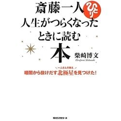 斎藤一人 人生がつらくなったときに読む本 [単行本]