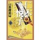 口笛探偵局―仁木悦子少年小説コレクション〈2〉 [単行本]