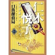 口笛探偵局―仁木悦子少年小説コレクション〈2〉 [単行本]