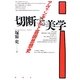 切断する美学―アヴァンギャルド芸術思想史 [単行本]