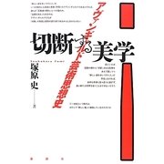 切断する美学―アヴァンギャルド芸術思想史 [単行本]