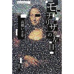 モナリザの左目 [単行本]