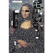 モナリザの左目 [単行本]