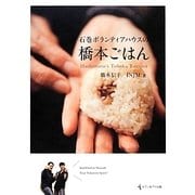 石巻ボランティアハウスの橋本ごはん [単行本]
