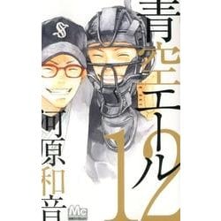 青空エール 12（マーガレットコミックス） [コミック]