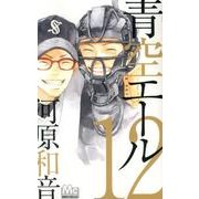 青空エール 12（マーガレットコミックス） [コミック]