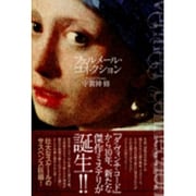 フェルメール・コネクション [単行本]