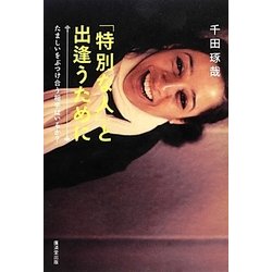「特別な人」と出逢うために―たましいをぶつけ合う相手はいるか? [単行本]