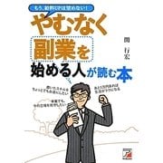 やむなく副業を始める人が読む本(アスカビジネス) [単行本]