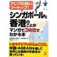 シンガポールと香港のことがマンガで3時間でわかる本―アジアの熱いツートップ!(アスカビジネス) [単行本]