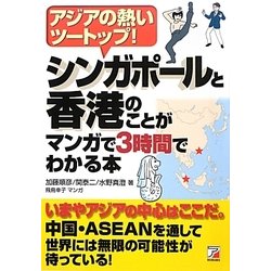 シンガポールと香港のことがマンガで3時間でわかる本―アジアの熱いツートップ!(アスカビジネス) [単行本]