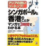 シンガポールと香港のことがマンガで3時間でわかる本―アジアの熱いツートップ!(アスカビジネス) [単行本]
