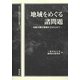 地域をめぐる諸問題―持続可能な地域社会をもとめて(三重中京大学地域社会研究所叢書) [全集叢書]