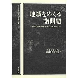 地域をめぐる諸問題―持続可能な地域社会をもとめて(三重中京大学地域社会研究所叢書) [全集叢書]