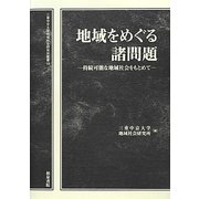 地域をめぐる諸問題―持続可能な地域社会をもとめて(三重中京大学地域社会研究所叢書) [全集叢書]