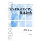 デジタルメディアと日本社会 [単行本]